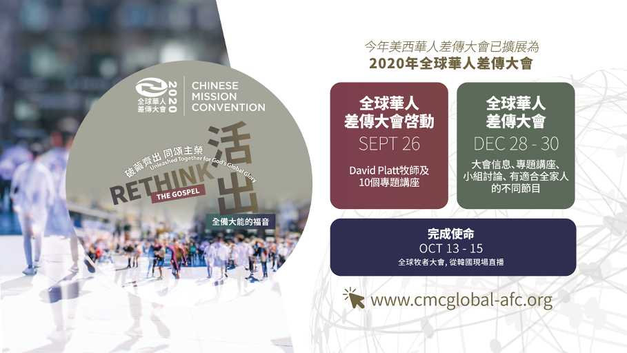 2020 CMC 全球華人差傳大會 Chinese Mission Convention